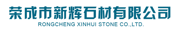 皇室(shi)啡(fei)_皇室啡(fei)石(shi)材(cai)-榮成市(shi)新輝石(shi)材有(you)限公司(si)