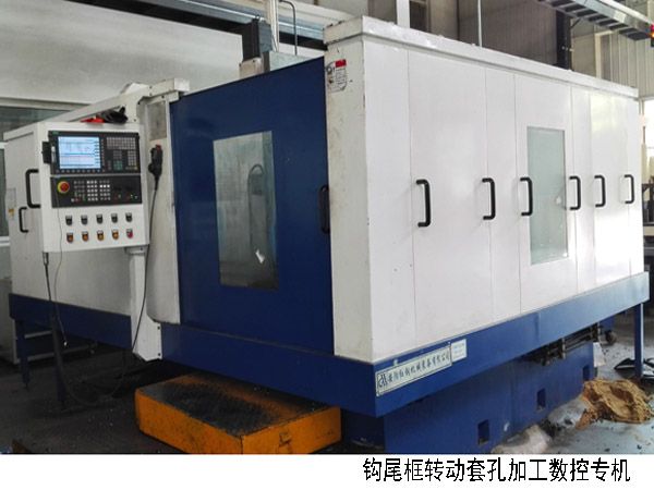 火(huo)車鉤尾(wei)框轉動(dong)套(tao)孔加(jia)工數控機(ji)牀