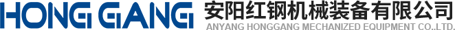 安(an)陽紅鋼(gang)機械(xie)裝(zhuang)備(bei)有限公司