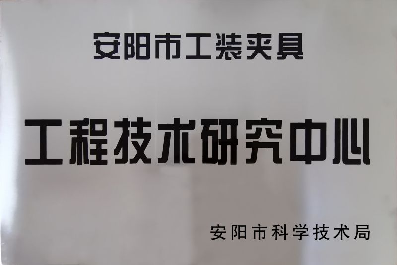 工(gong)程(cheng)技術(shu)研究中心(xin)